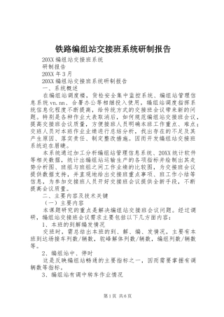2024年铁路编组站交接班系统研制报告