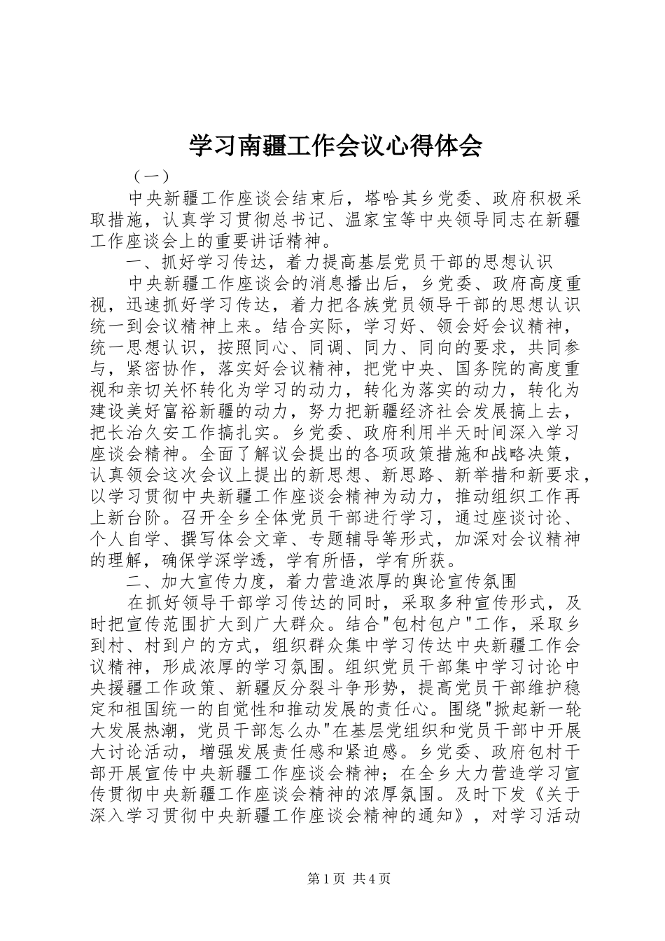 2024年学习南疆工作会议心得体会_第1页