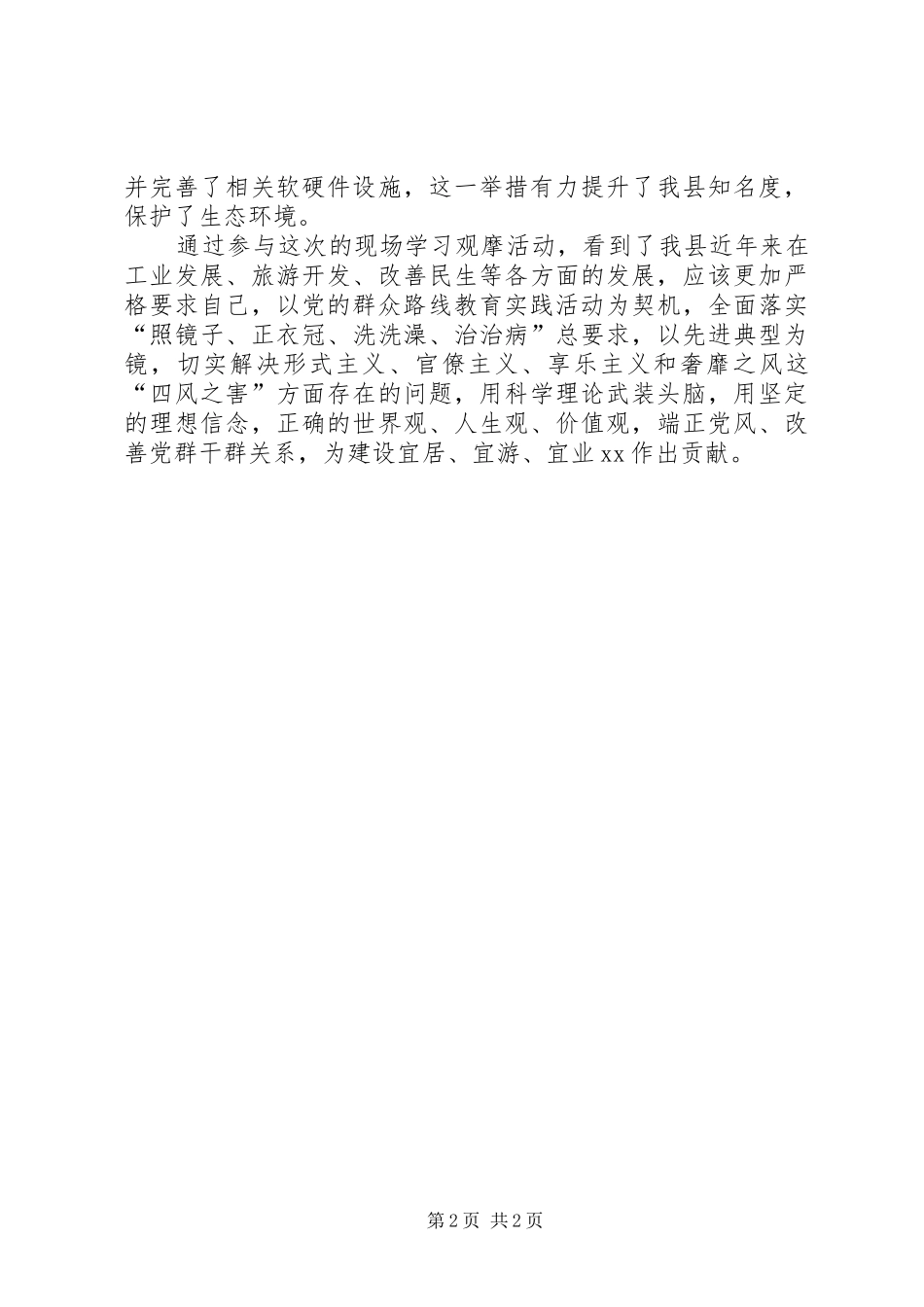 2024年四风整治学习观摩活动心得体会_第2页