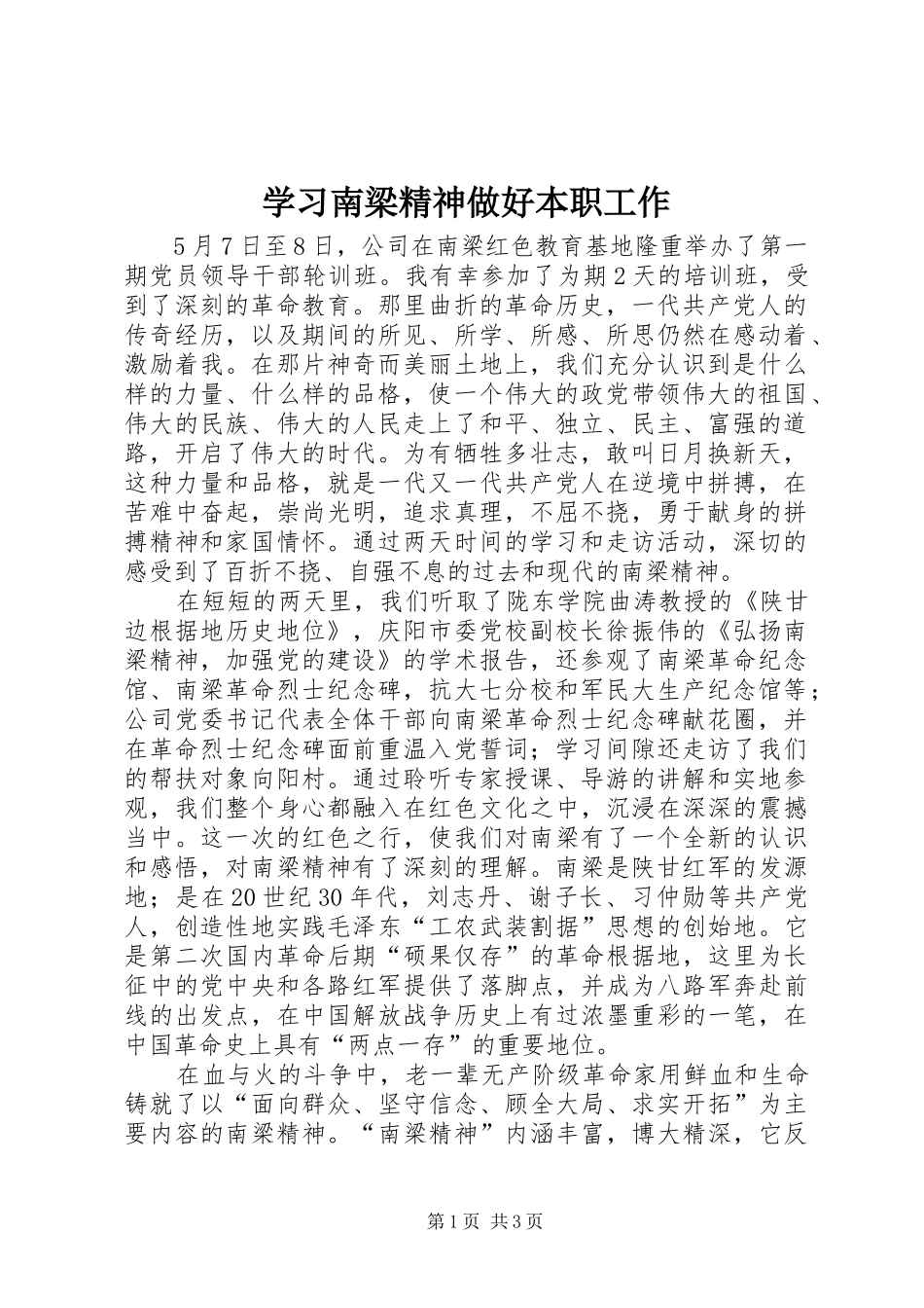 2024年学习南梁精神做好本职工作_第1页