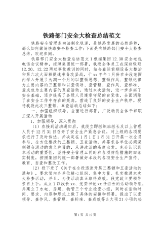 2024年铁路部门安全大检查总结范文