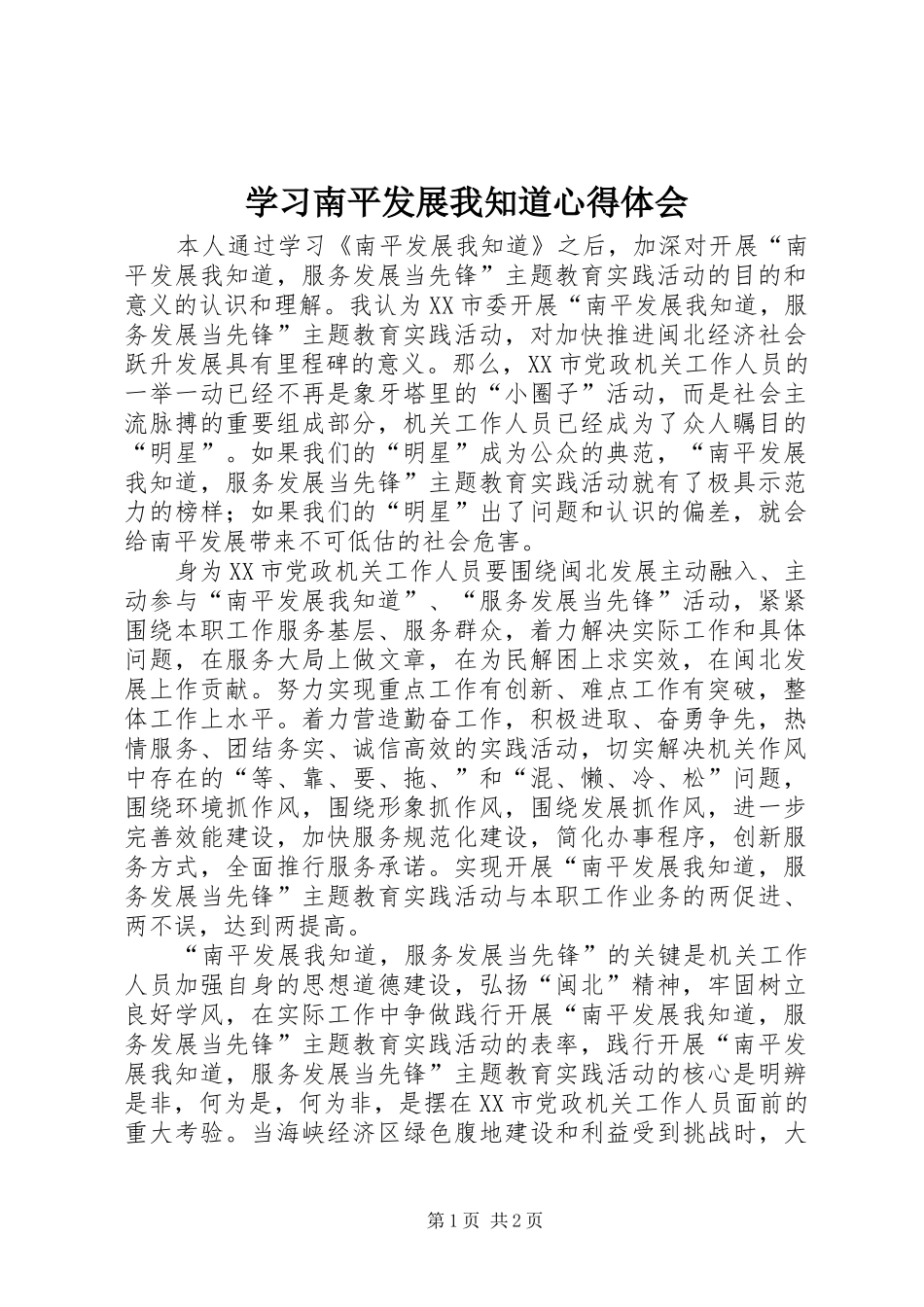 2024年学习南平发展我知道心得体会_第1页