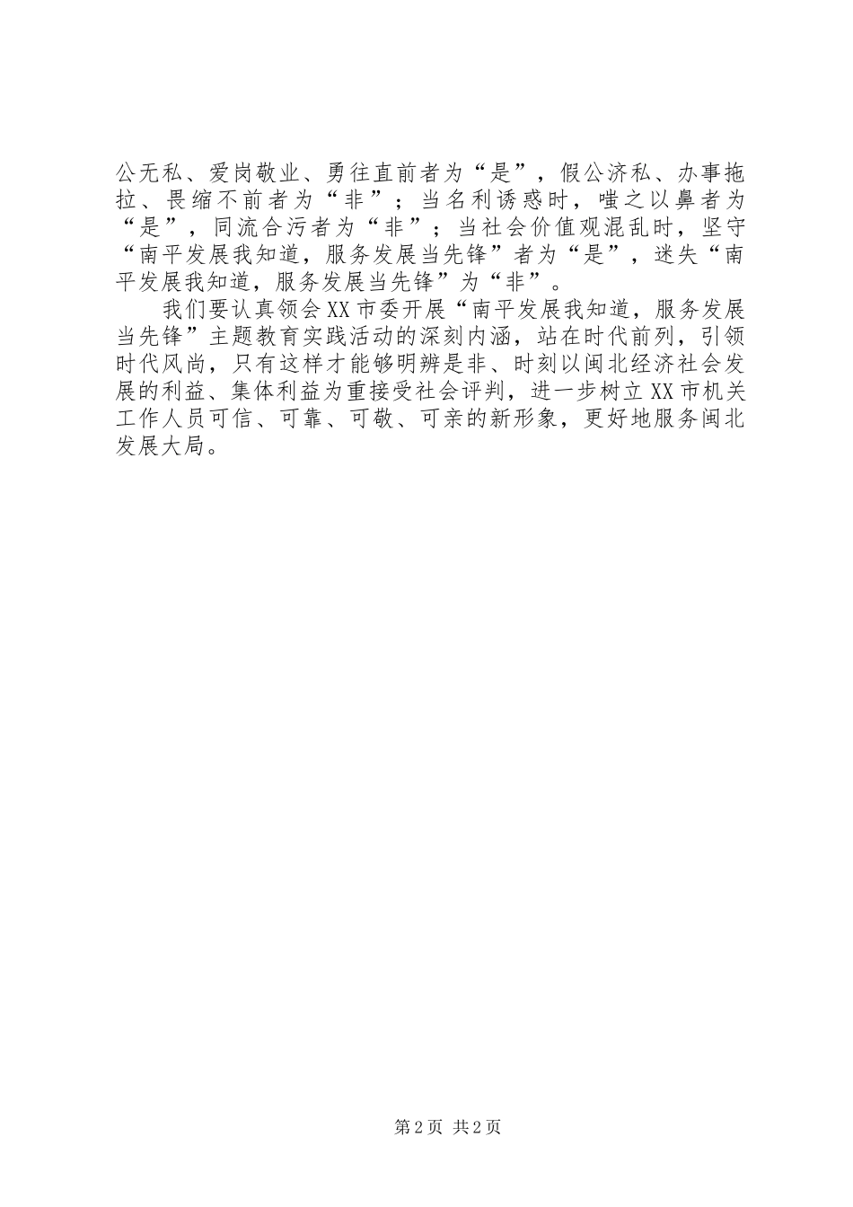 2024年学习南平发展我知道心得体会_第2页