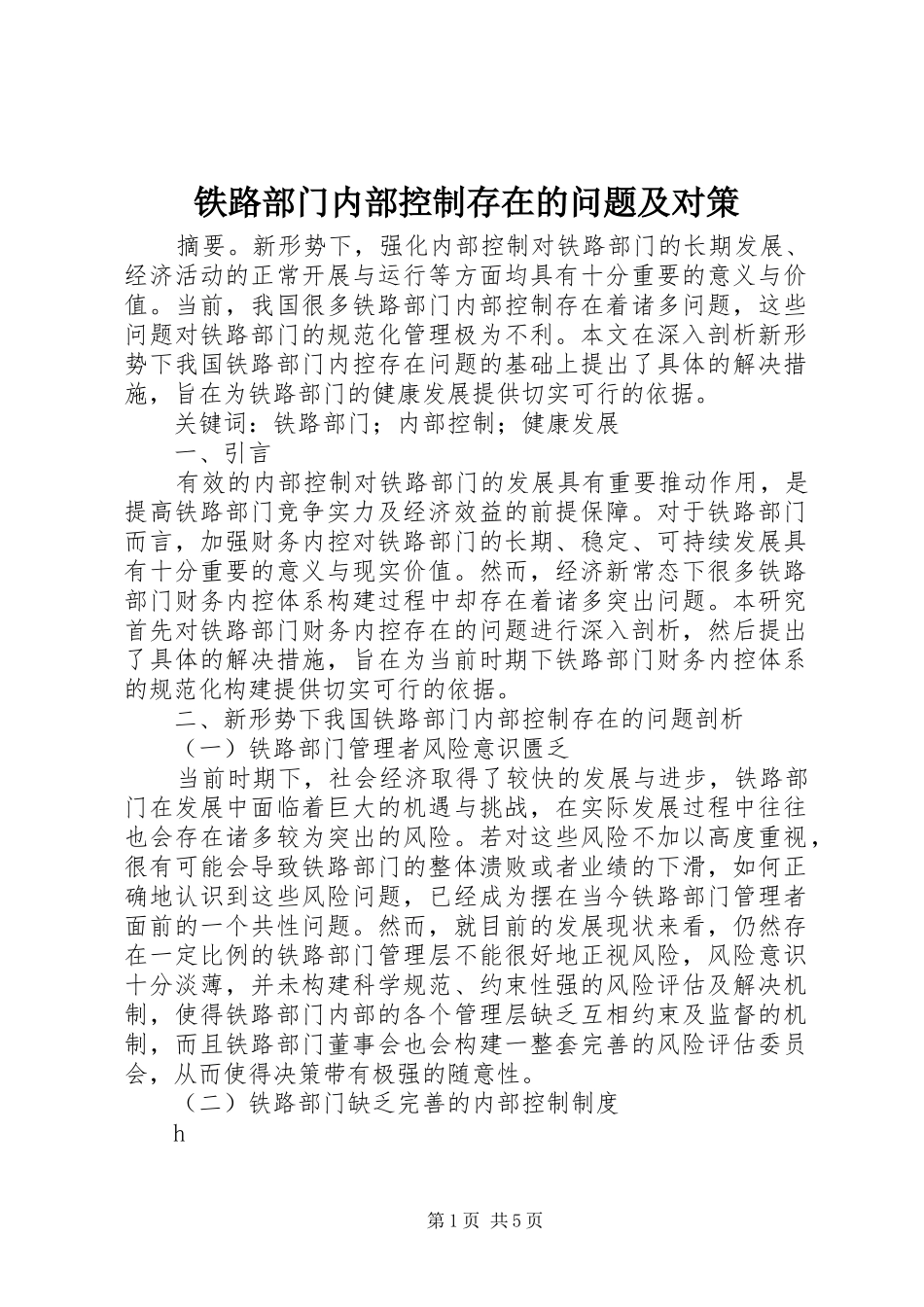 2024年铁路部门内部控制存在的问题及对策_第1页