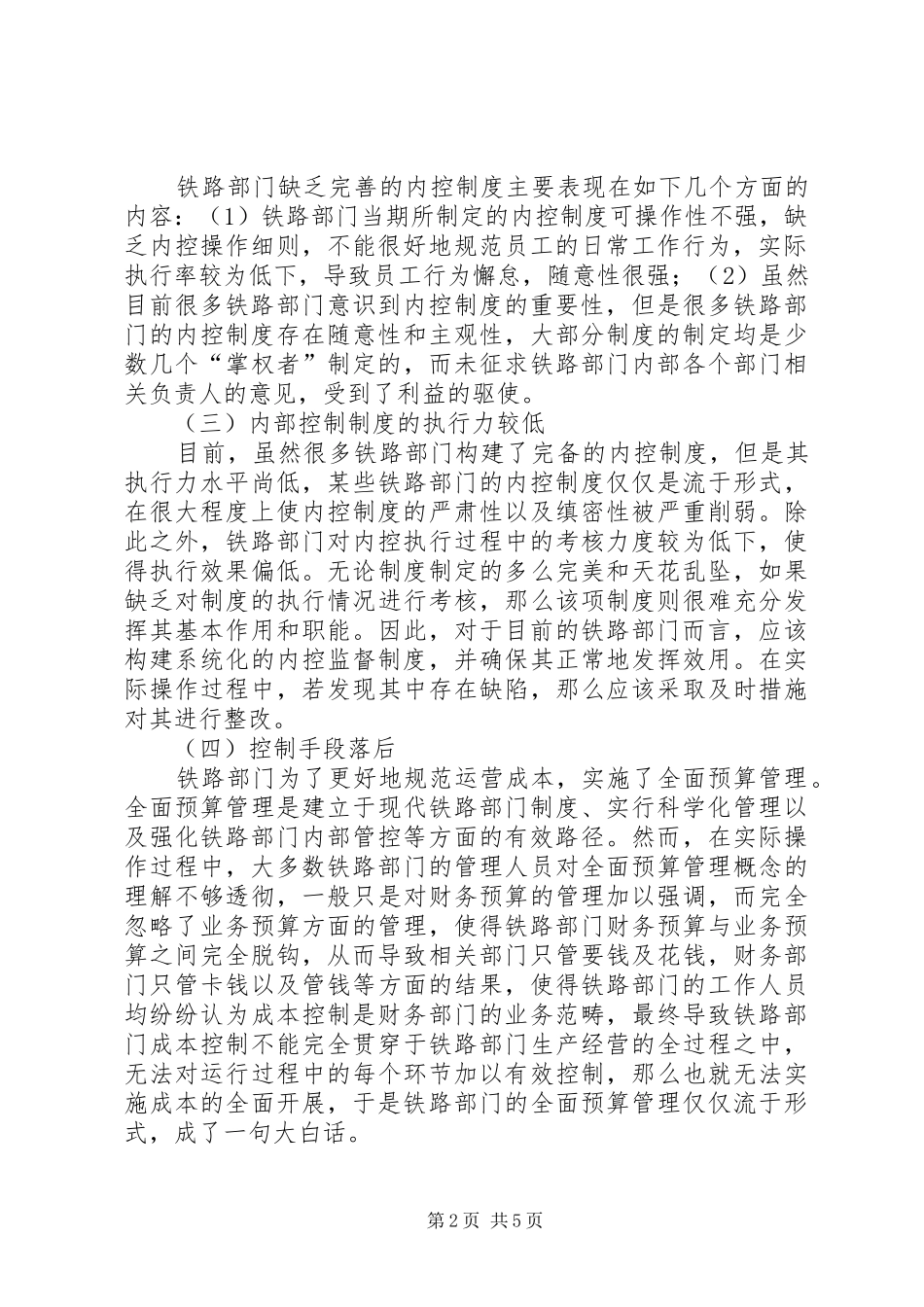 2024年铁路部门内部控制存在的问题及对策_第2页