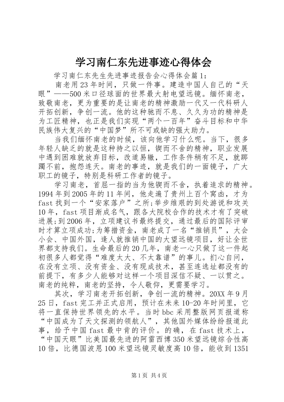 2024年学习南仁东先进事迹心得体会_第1页