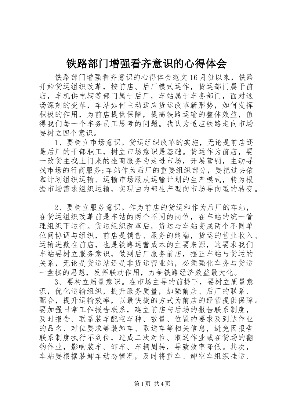 2024年铁路部门增强看齐意识的心得体会_第1页