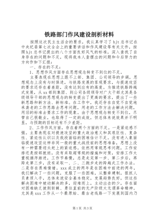 2024年铁路部门作风建设剖析材料