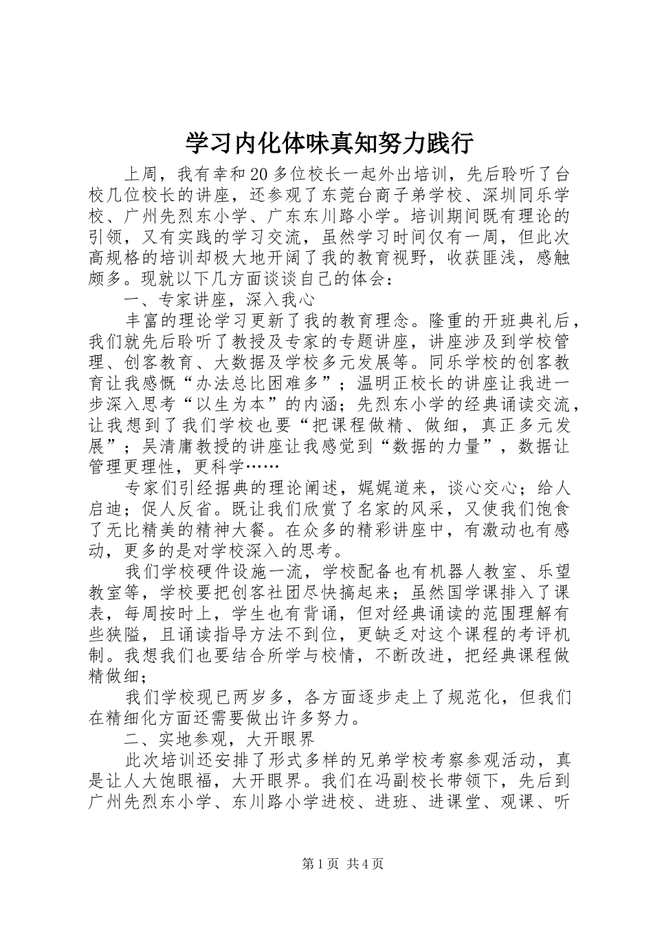 2024年学习内化体味真知努力践行_第1页