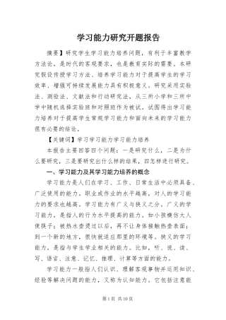 2024年学习能力研究开题报告
