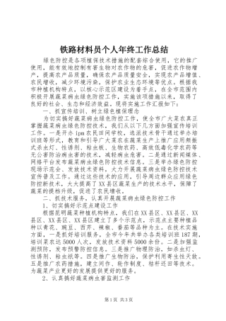 2024年铁路材料员个人年终工作总结