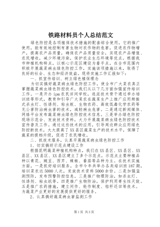 2024年铁路材料员个人总结范文