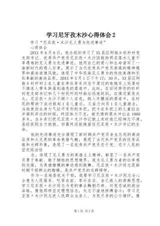 2024年学习尼牙孜木沙心得体会