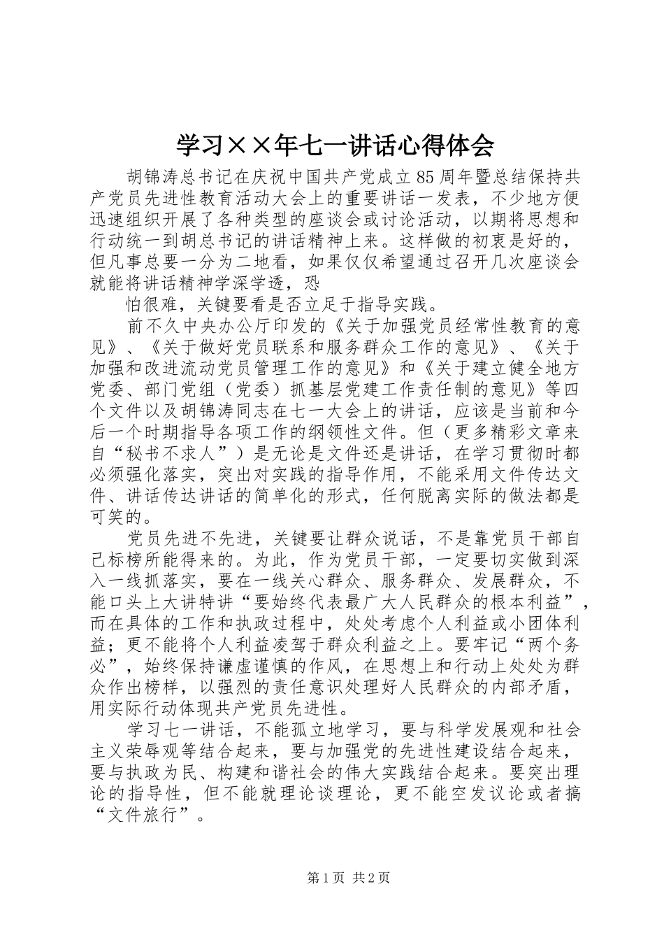 2024年学习年七一致辞心得体会_第1页