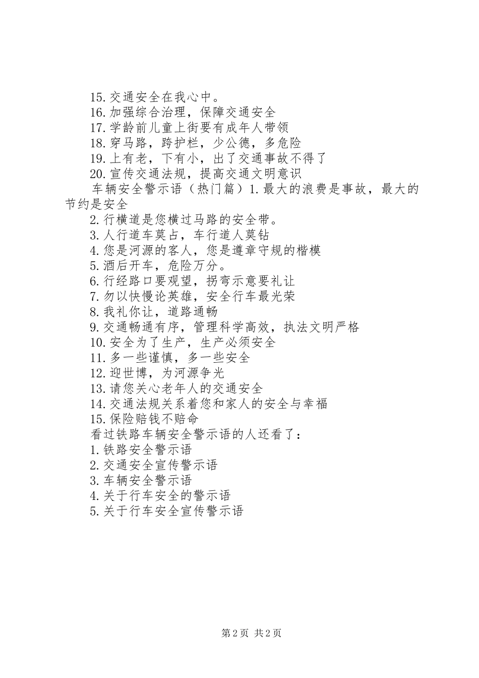 2024年铁路车辆安全警示语_第2页