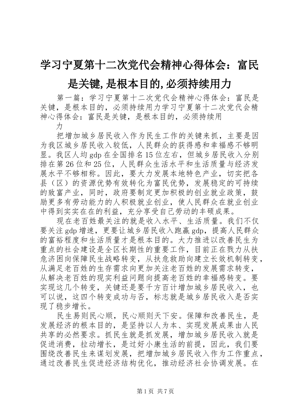2024年学习宁夏第十二次党代会精神心得体会富民是关键是根本目的必须持续用力_第1页