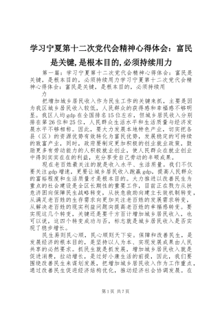 2024年学习宁夏第十二次党代会精神心得体会富民是关键是根本目的必须持续用力