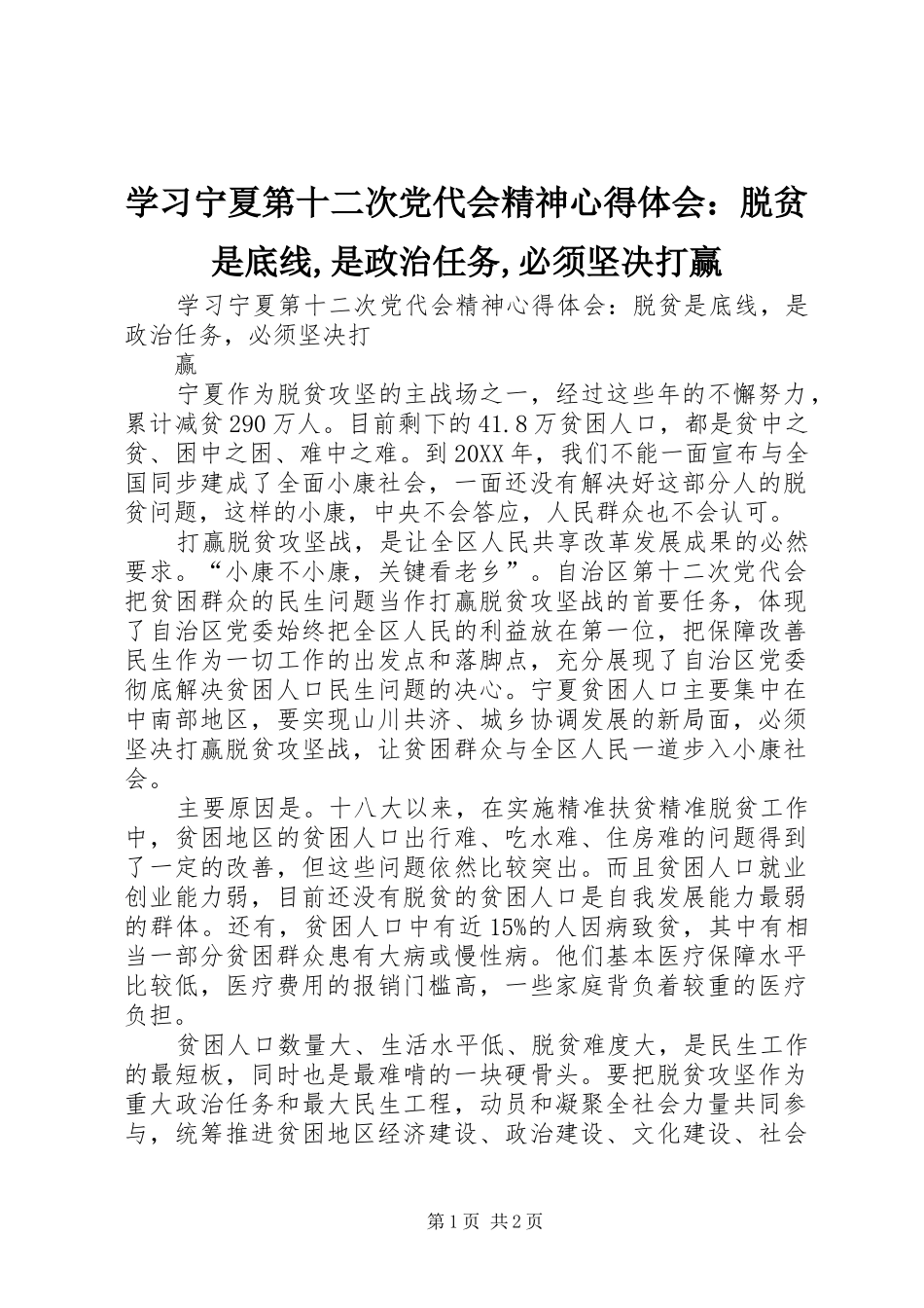 2024年学习宁夏第十二次党代会精神心得体会脱贫是底线是政治任务必须坚决打赢_第1页