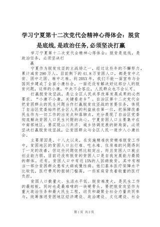 2024年学习宁夏第十二次党代会精神心得体会脱贫是底线是政治任务必须坚决打赢