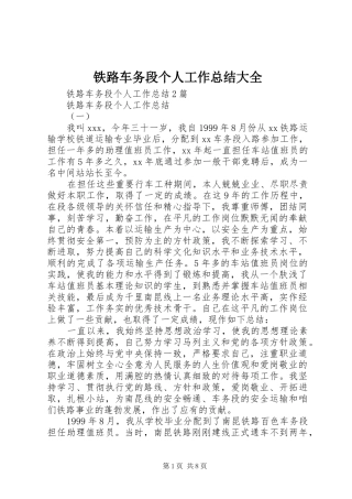 2024年铁路车务段个人工作总结大全