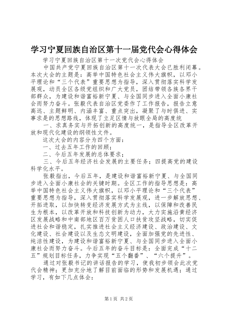 2024年学习宁夏回族自治区第十一届党代会心得体会_第1页