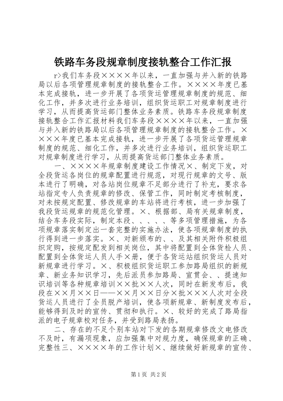 2024年铁路车务段规章制度接轨整合工作汇报_第1页