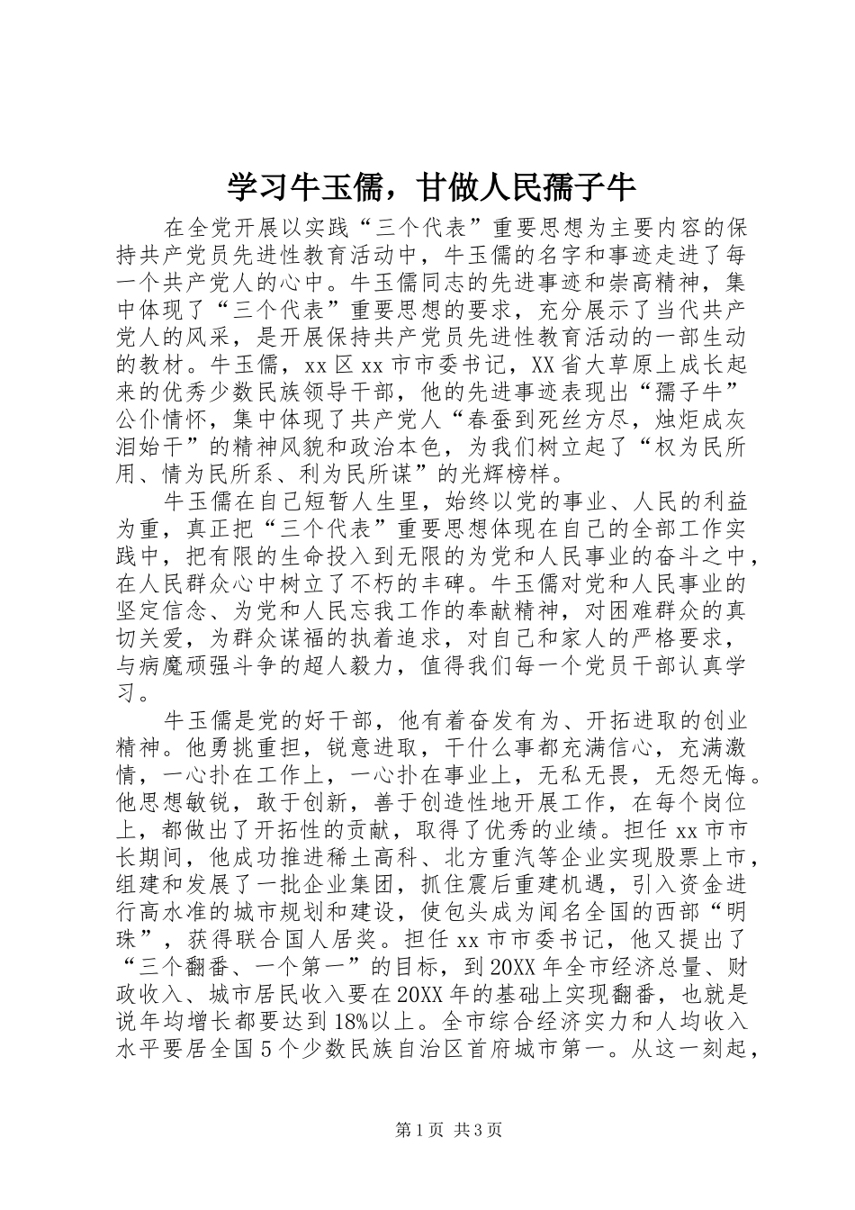 2024年学习牛玉儒，甘做人民孺子牛_第1页