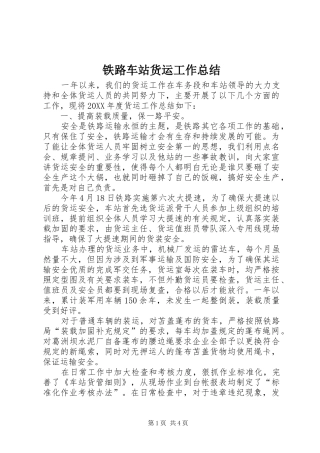 2024年铁路车站货运工作总结