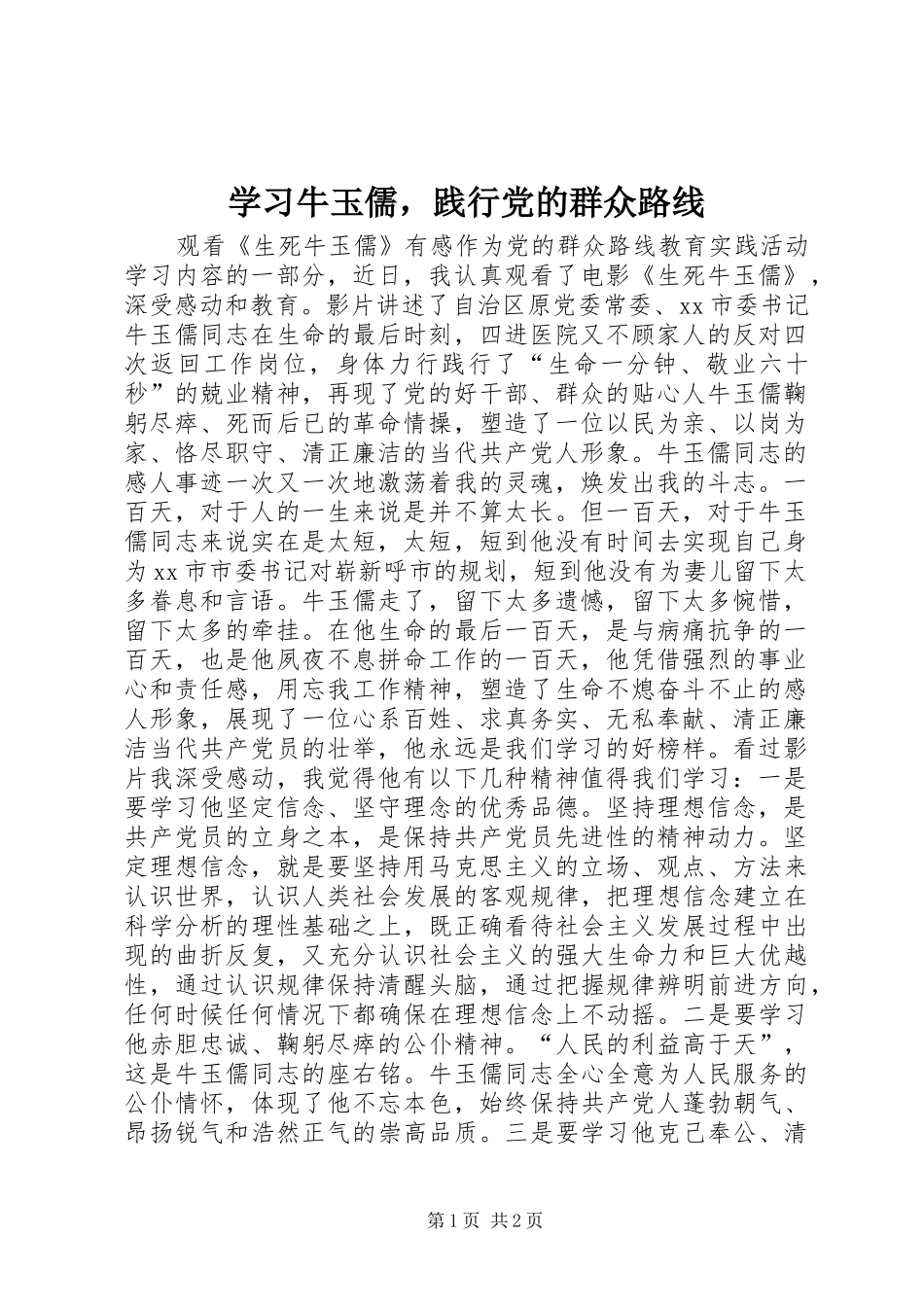 2024年学习牛玉儒，践行党的群众路线_第1页