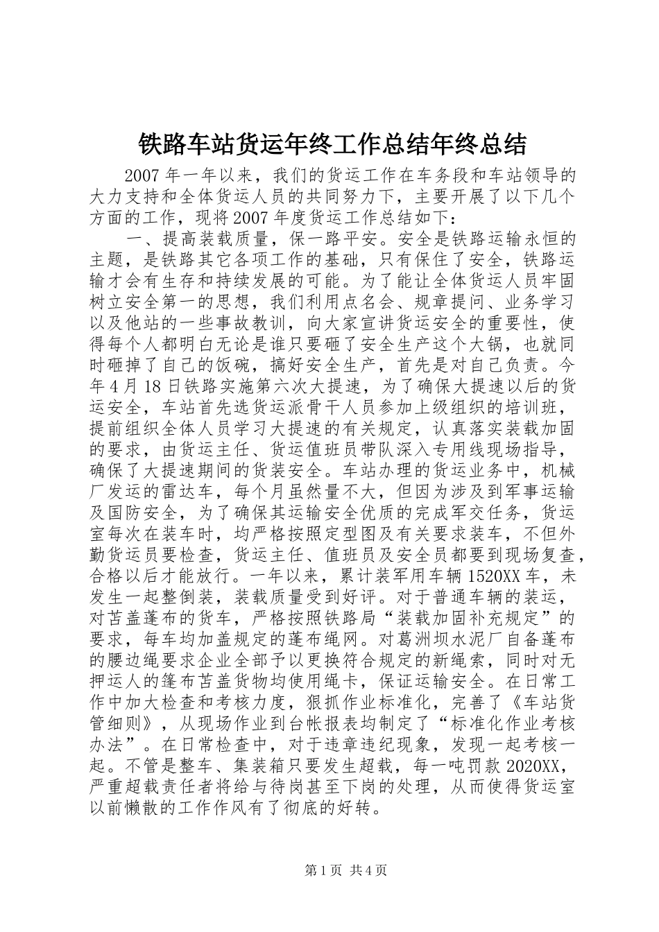 2024年铁路车站货运年终工作总结年终总结_第1页