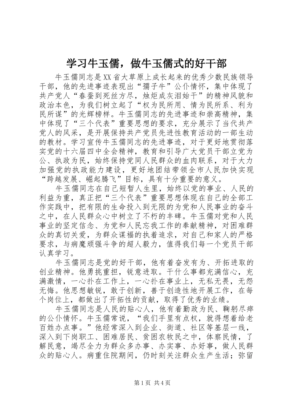 2024年学习牛玉儒，做牛玉儒式的好干部_第1页