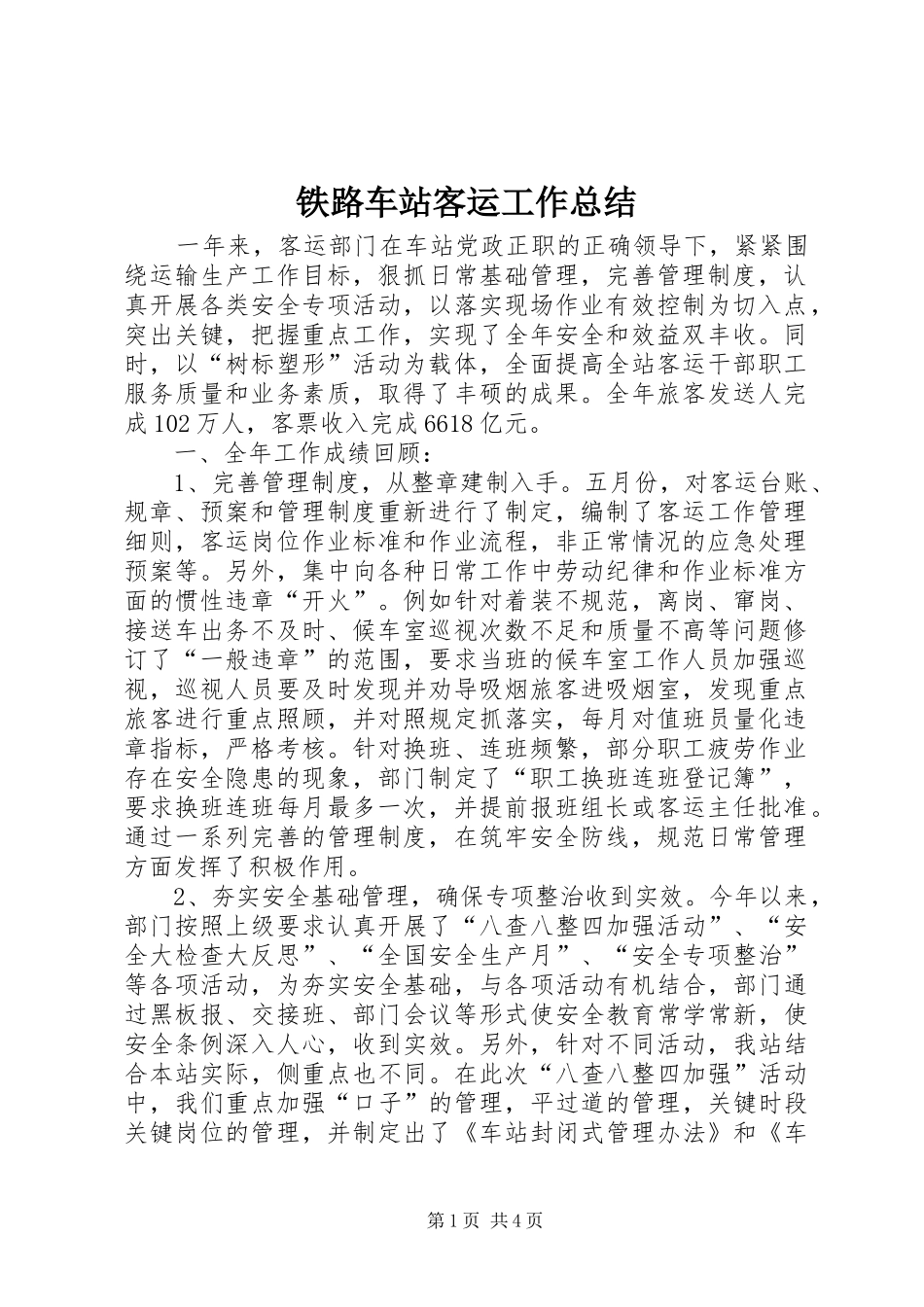 2024年铁路车站客运工作总结_第1页