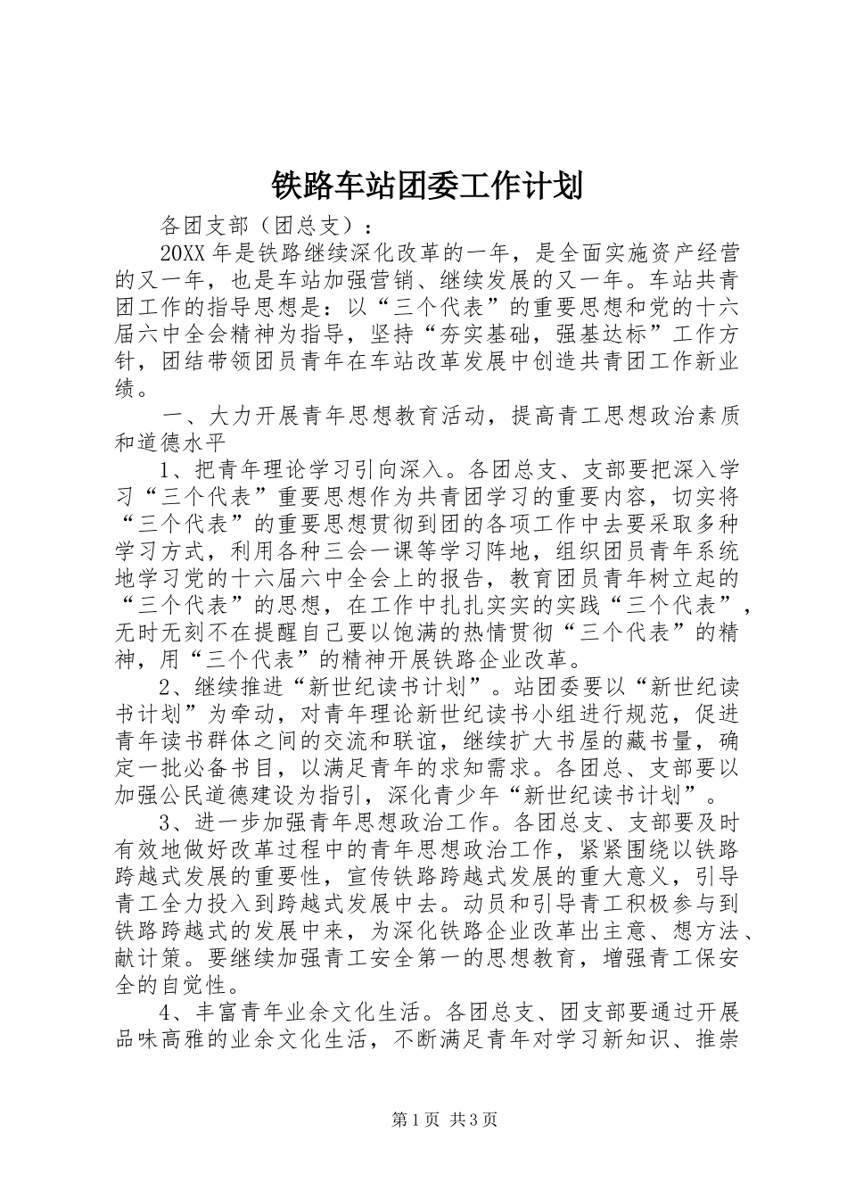2024年铁路车站团委工作计划_第1页