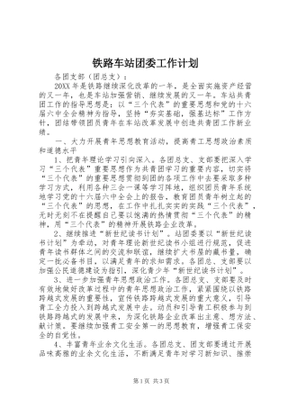 2024年铁路车站团委工作计划