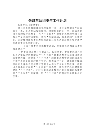 2024年铁路车站团委年工作计划