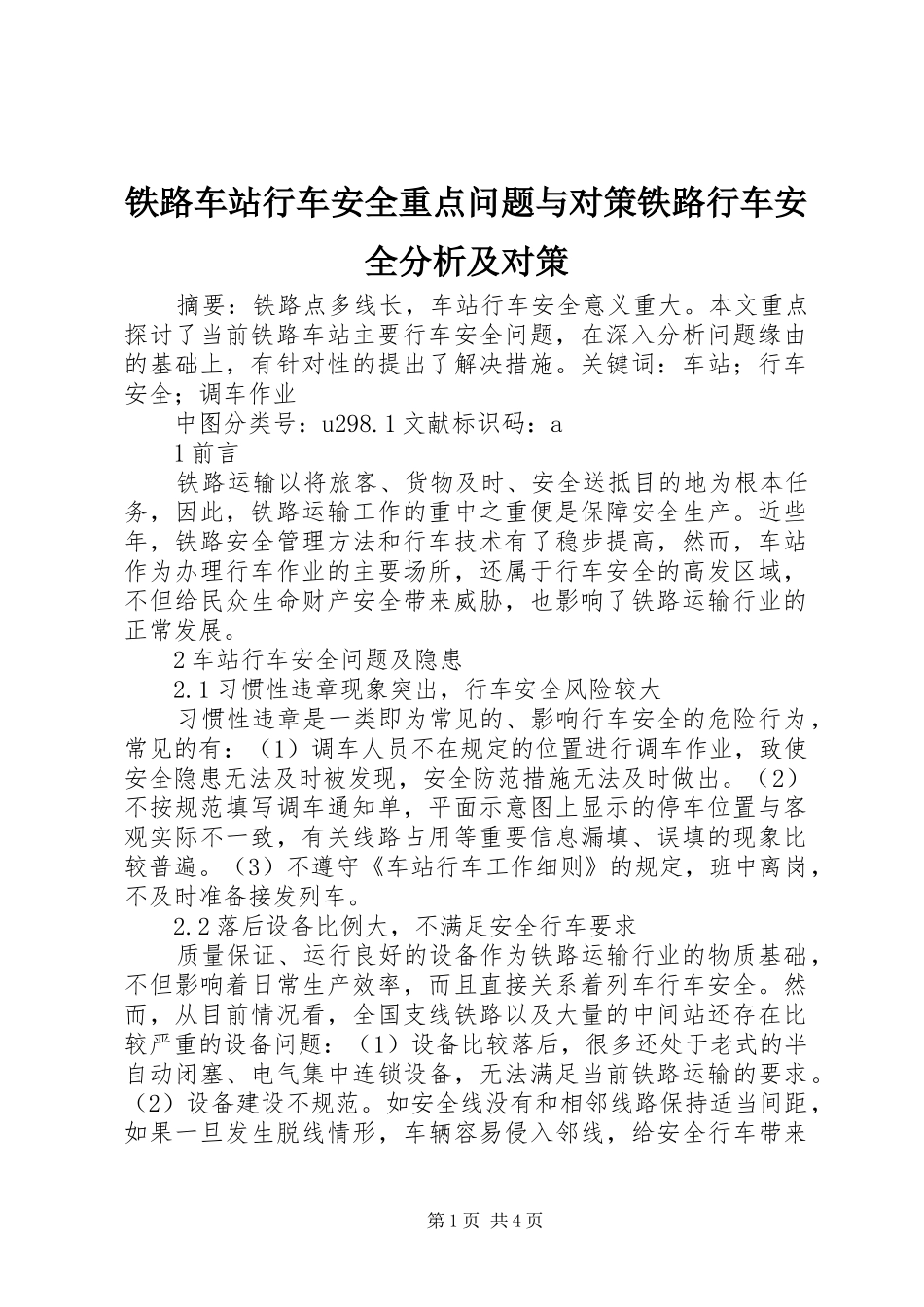 2024年铁路车站行车安全重点问题与对策铁路行车安全分析及对策_第1页