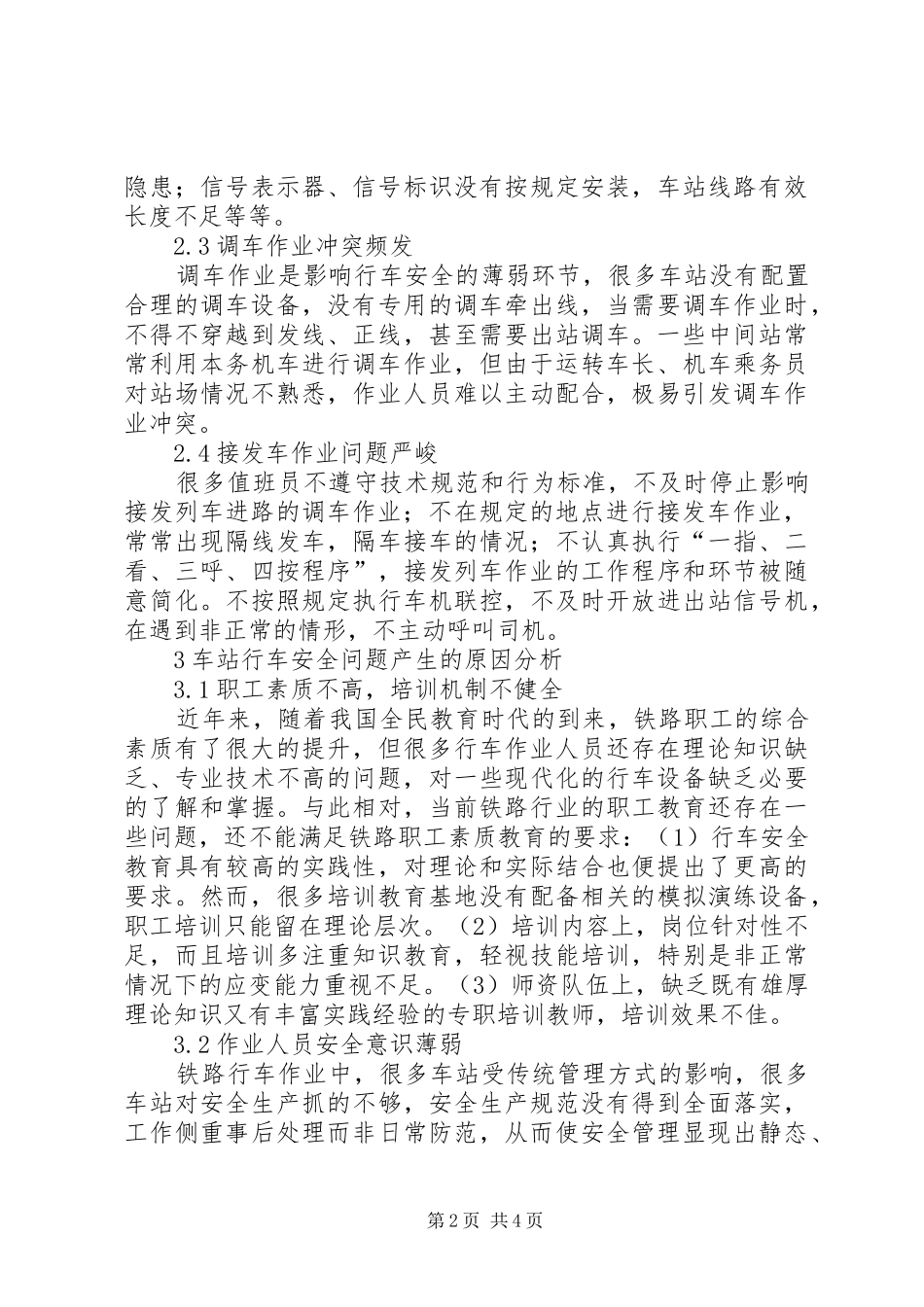2024年铁路车站行车安全重点问题与对策铁路行车安全分析及对策_第2页