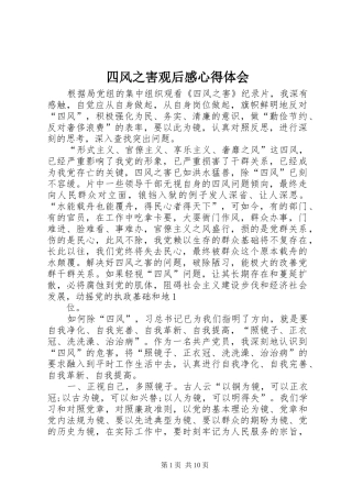 2024年四风之害观后感心得体会