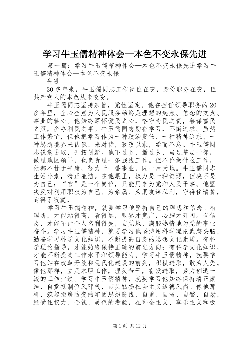 2024年学习牛玉儒精神体会本色不变永保先进_第1页