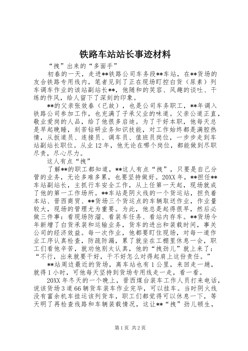 2024年铁路车站站长事迹材料_第1页