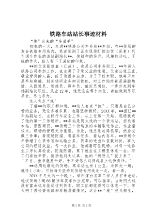 2024年铁路车站站长事迹材料