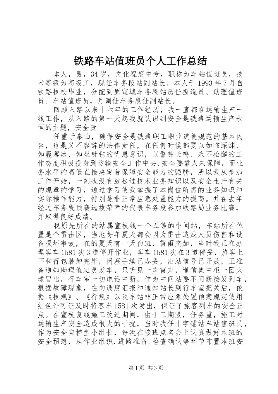 2024年铁路车站值班员个人工作总结_第1页