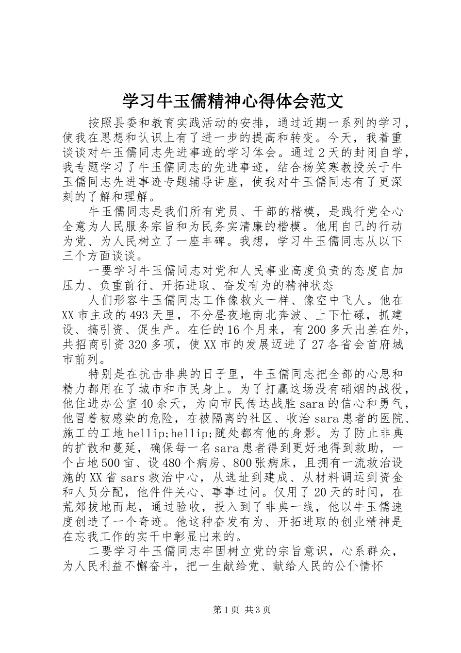 2024年学习牛玉儒精神心得体会范文_第1页