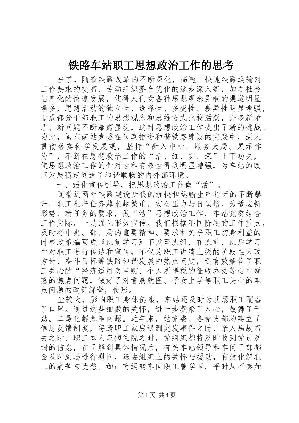 2024年铁路车站职工思想政治工作的思考_第1页