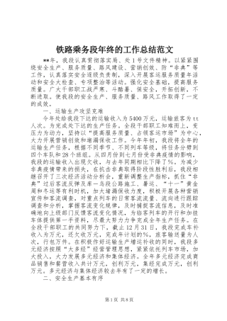 2024年铁路乘务段年终的工作总结范文