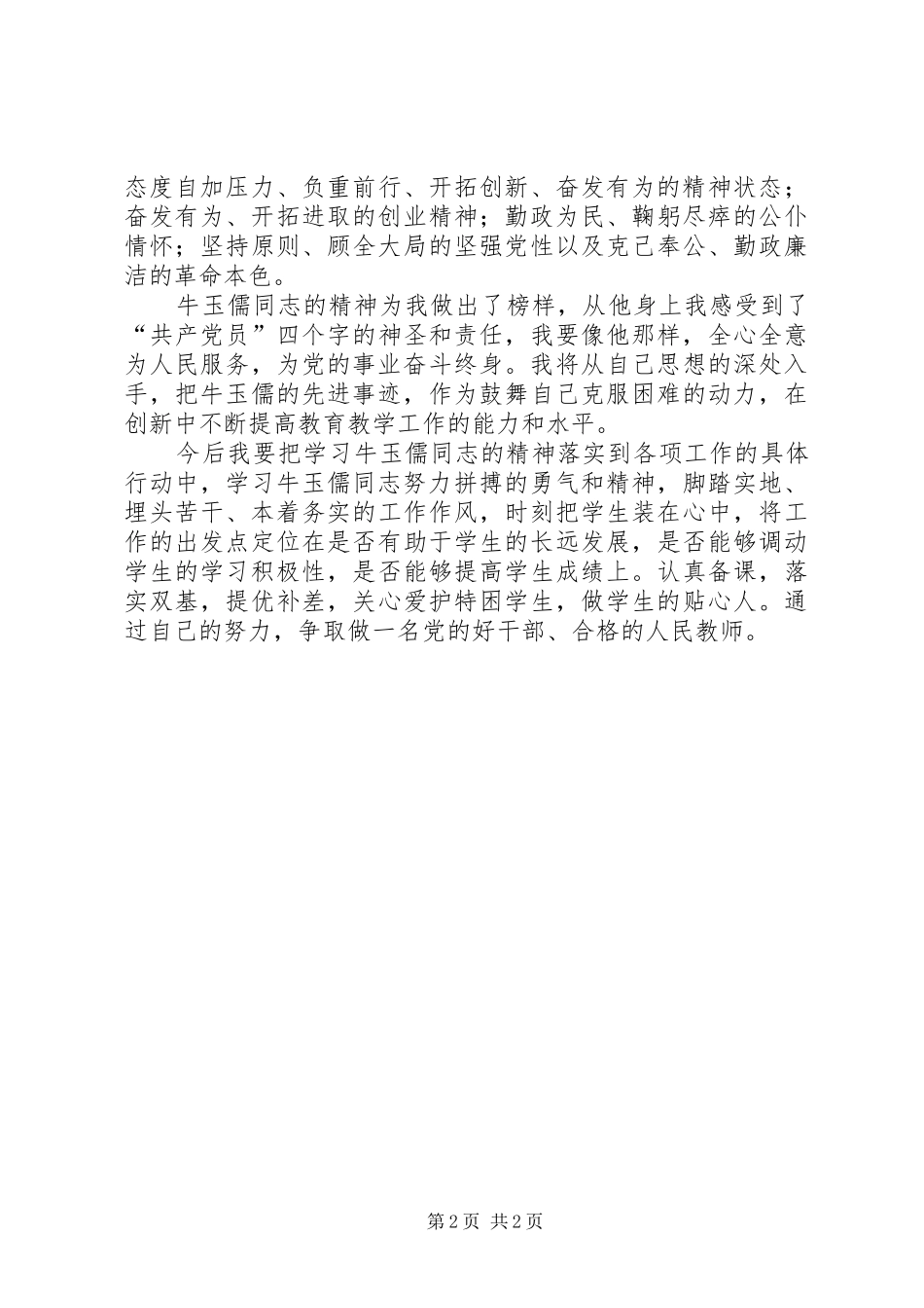 2024年学习牛玉儒精神有感_第2页