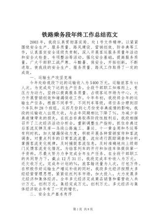2024年铁路乘务段年终工作总结范文