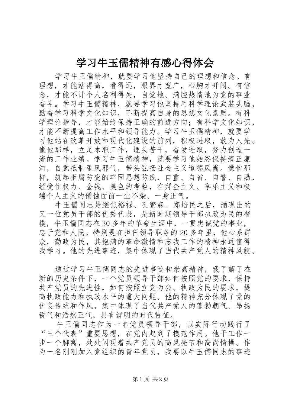 2024年学习牛玉儒精神有感心得体会_第1页