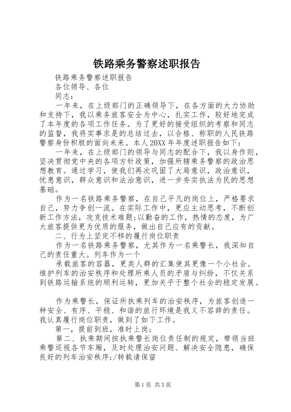 2024年铁路乘务警察述职报告_第1页