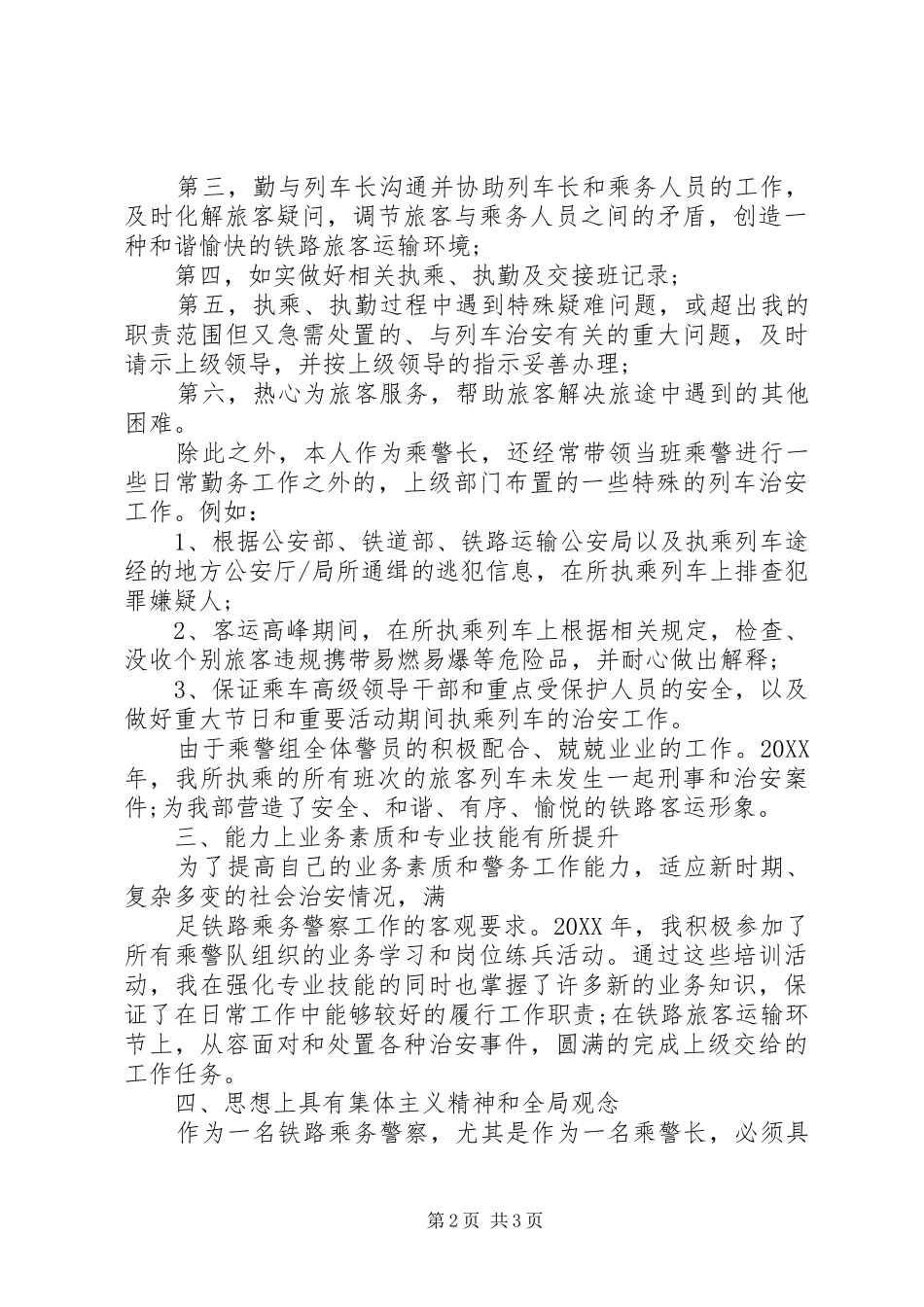 2024年铁路乘务警察述职报告_第2页